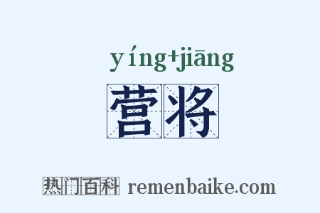 营将是什么意思的图片